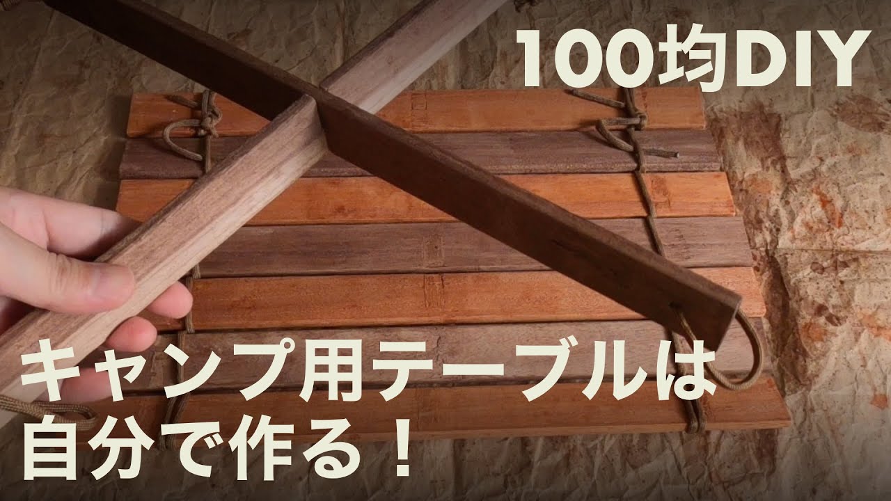 100均diy すのこでキャンプ用ミニテーブルを作ってみた Type2 キャンプフォイエー