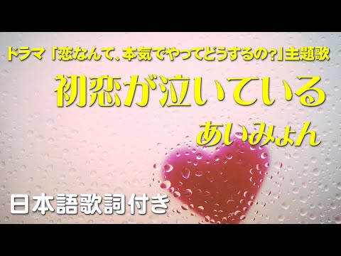 あいみょん - 初恋が泣いている （フジテレビドラマ 「恋なんて、本気でやってどうするの？」主題歌）日本語歌詞付き