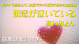 あいみょん - 初恋が泣いている （フジテレビドラマ 「恋なんて、本気でやってどうするの？」主題歌）日本語歌詞付き