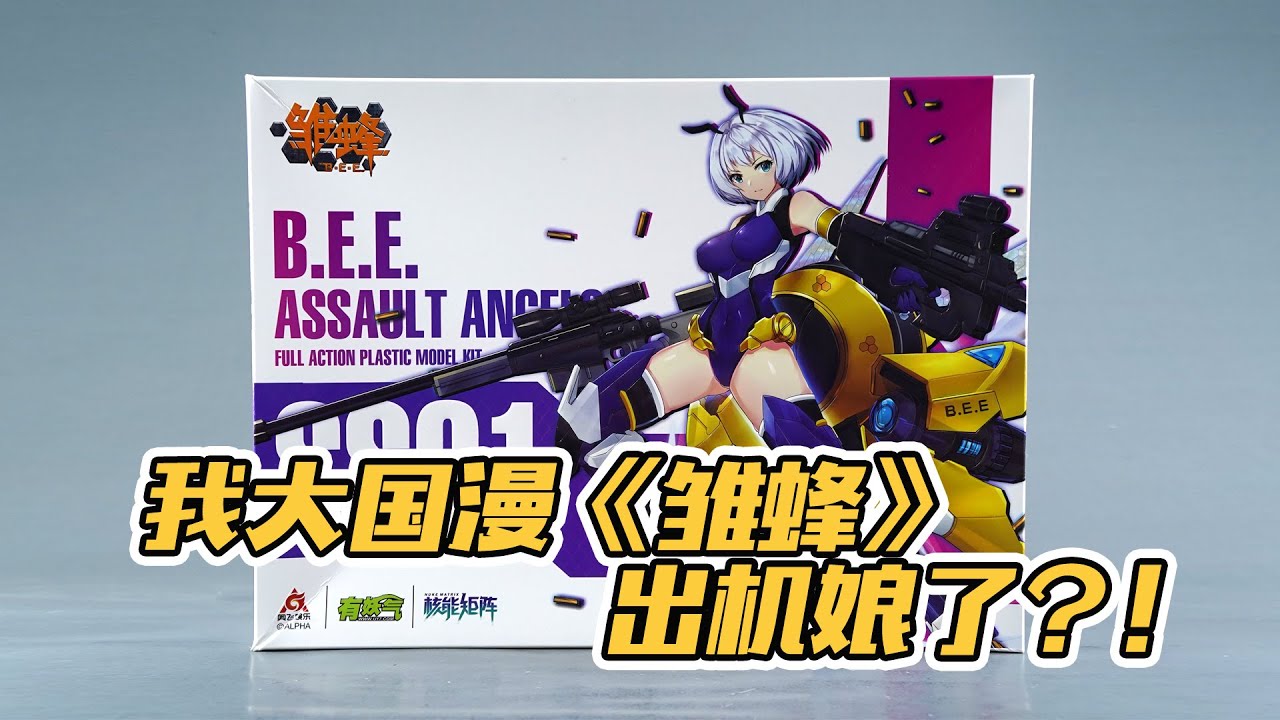 【简单开盒】我大国漫《雏蜂》琉璃居然出机娘了？