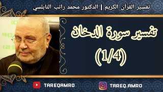 د.محمد راتب النابلسي - تفسير سورة الدخان ( 1 \ 4 )