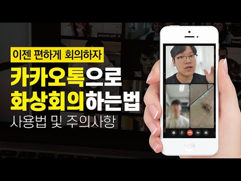   카카오톡 화상회의하는 법ㅣ이젠 그룹페이스톡으로 편하게 화상회의하자