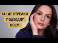 САМЫЕ ПРОСТЫЕ СТРЕЛКИ, КОТОРЫЕ ПОДХОДЯТ ДЛЯ ЛЮБЫХ ГЛАЗ