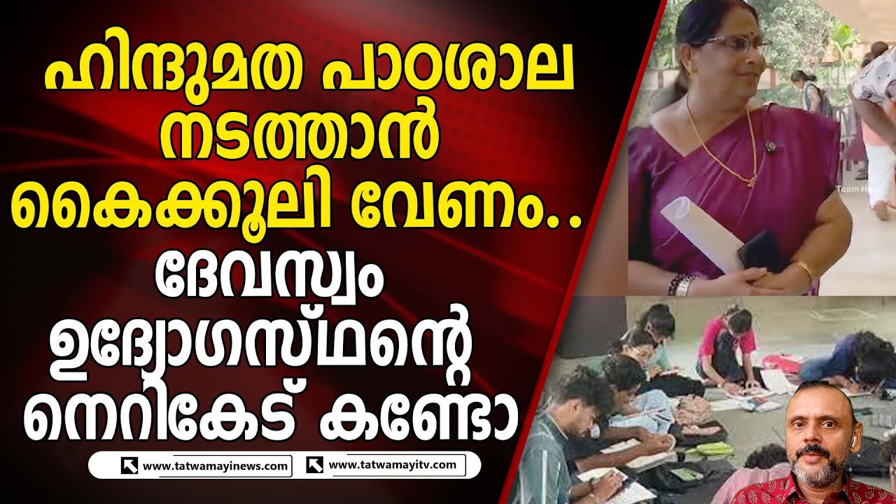 ക്ഷേത്രത്തിൽ ഹിന്ദുമതം പഠിപ്പിക്കാൻ പറ്റില്ലെന്ന് ദേവസ്വം ഉദ്യോഗസ്ഥൻ  | Hindu religion teacher issue