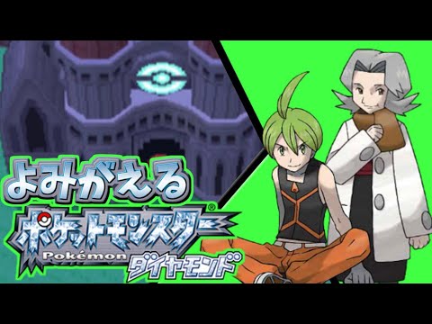 四天王レベル高すぎぃ よみがえるポケモンダイヤモンド 13 Youtube