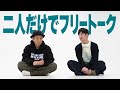 【二人きりトーク】最近叶った夢＆嬉しかった話。