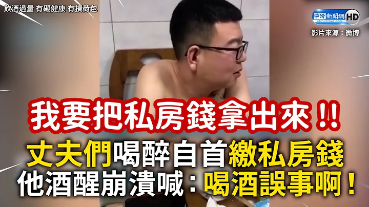 丈夫们喝醉自首缴私房钱 他酒醒崩溃喊：喝酒误事啊！ - 天天要闻