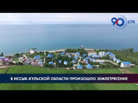 В иссык-Кульской области произошло землетрясение