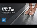 Душевые каналы Geberit серии CleanLine. Обзор дренажного канала для душевой в уровень с полом