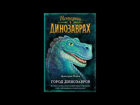 Как выучить и запомнить всех динозавров Дмитрий ЕМЕЦ Город динозавров читает Владимир Левашев