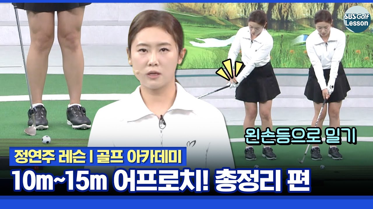 [정연주 레슨] 미스샷 제로! 10m~15m 어프로치 총정리 편