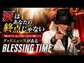 「涙はあなたの終点じゃない 『愛されている』と信じられない時にこそグッドニュースがある」(2026/04/18 伝道集会「BLESSING TIME」より)