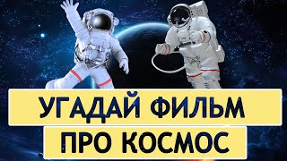 Угадай Фильм Про Космос