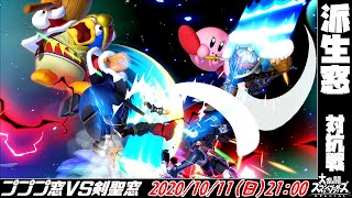 【スマブラSP】派生窓対抗戦 プププ窓 VS 剣聖窓