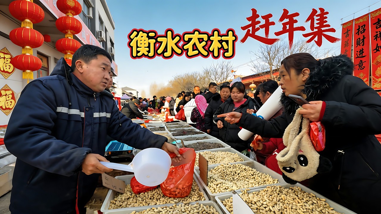 中國河北農村大集，三縣交界超熱鬧，一到過年人山人海，年味十足，炸螞蚱、吹糖人、風箏，全是童年味道，