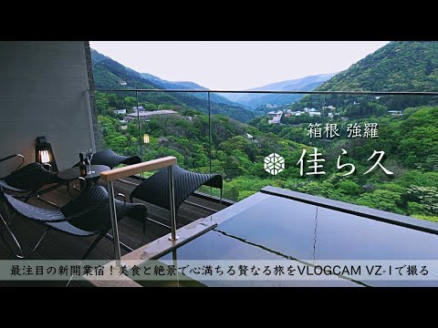 【温泉旅館宿泊記】箱根旅行で強羅の佳ら久に宿泊したのでsonyZV-1で詳細レビューします! 【高級露天風呂付き客室/Hakone/Hotel/Onsen】