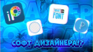 СОФТ ДИЗАЙНЕРА ПО БРАВЛ СТАРС НА АНДРОИД!? screenshot 3