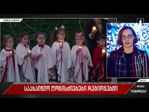 საახალწლო ღონისძიებები რეგიონებში