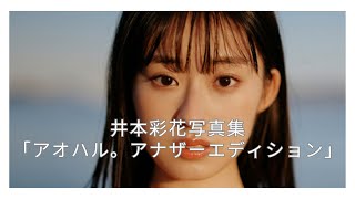 井本彩花写真集「アオハル。アナザーエディション」