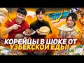 КОРЕЙЦЫ ВПЕРВЫЕ ПРОБУЮТ УЗБЕКСКУЮ КУХНЮ: ШАШЛЫК, МАНТЫ, ЛАГМАН! НИКОЛАЙ ПО-КОРЕЙСКИ