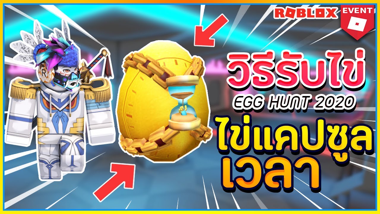 Sin Roblox Egg Hunt 2020 32 ตามล าไข Eggcentric Time Capsule ไข เเ คปซ ลเวลา ᴴᴰ Youtube - sin roblox egg hunt 2019 2 ตามล าไข เต า ในเเมพ speed run