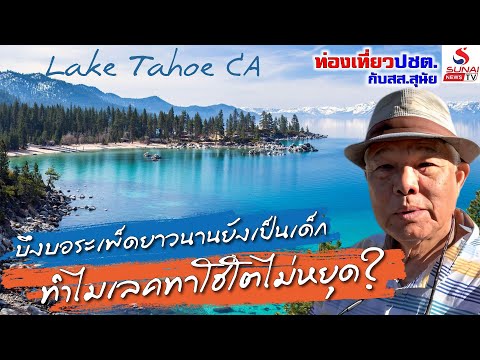 บึงบอระเพ็ดยาวนานยังเป็นเด็ก  ทำไมเลคทาโฮโตไม่หยุด? Lake Tahoe /  ท่องเที่ยวประชาธิปไตย