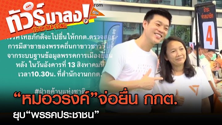 “หมอวรงค์” จ่อยื่นยุบ “พรรคประชาชน” ปมสาขาไม่ครบ 4 ภาค | ทัวร์มาลง