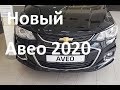 Новый Шевроле Авео 2020 - Обзор , Характеристики Chevrolet Aveo