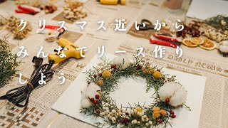 クリスマスのキャンバスリースを作ります/コニファー/ナンキンハゼ