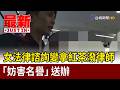 女法律諮詢變拿紅茶潑律師 「妨害名譽」送辦【最新快訊】
