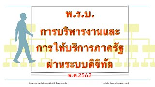 พรบ การบริหารงานและการให้บริการภาครัฐผ่านระบบดิจิทัล พศ 2562