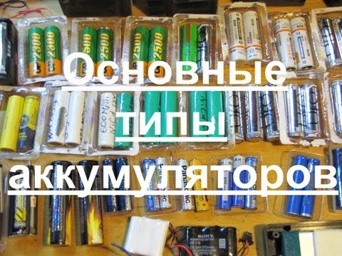 Какой аккумулятор выбрать. Основные типы и виды.