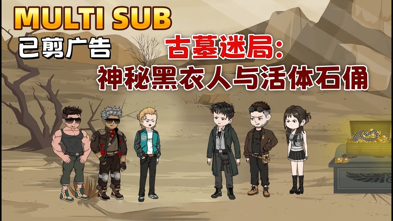 都市沙雕《古墓迷局：神秘黑衣人与活体石俑》無期徒刑的盜墓賊，接到國家秘密任務。塞門刀車，活體石像，我們必須在天亮「雞鳴則止」前逃出生天。