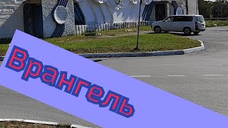 Обзор п.Врангель