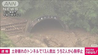 【速報】石川・輪島市 土砂崩れの「中屋トンネル」 13人救出うち男性2人心肺停止(2024年9月22日)
