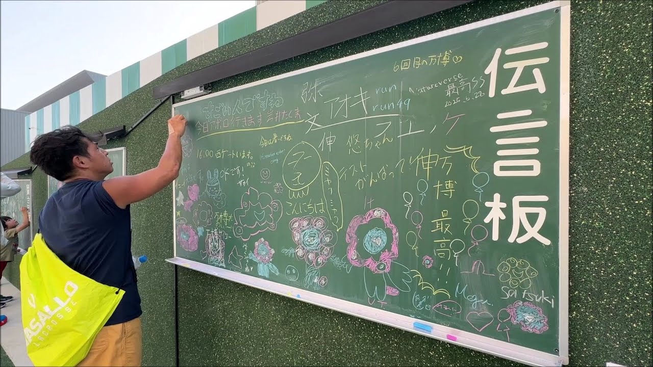 大阪・関西万博会場内にある懐かしの伝言板 Nostalgic message board