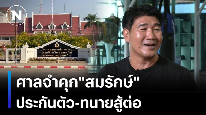 ศาลจำคุก"สมรักษ์" ยื่นประกันตัว-ทนายเตรียมสู้ต่อ | เนชั่นทันข่าวเย็น | NationTV22
