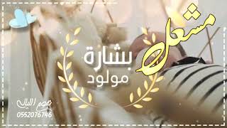 اجمل شيلة بشارة مولود باسم مشعل-2022-جتنا البشاير بالولد واحلا الاخبار
