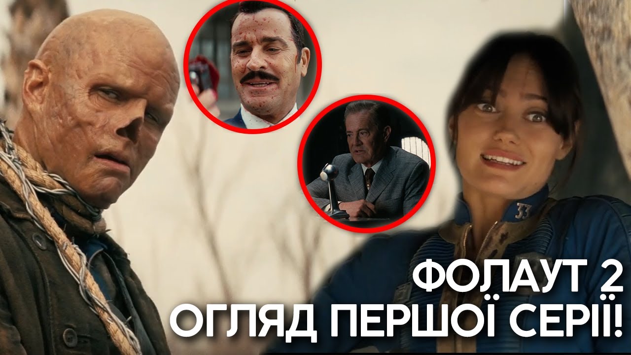 ФОЛАУТ 2 - Огляд першої серії! Хто такий Роберт Хаус? Що задумав Генк Маклін?