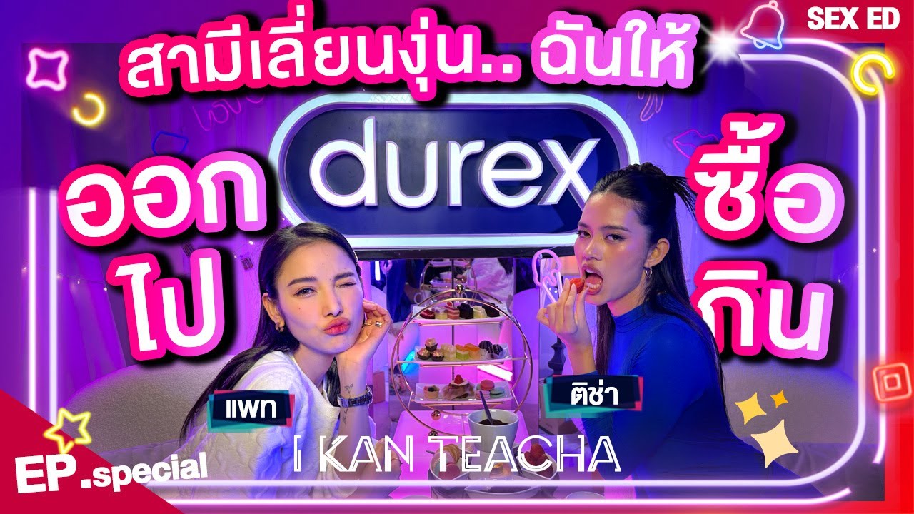 หวานหยดเยิ้ม ให้ฟินยกคู่ EP. Special | Sex Ed กับ ติช่า แพท | เมื่อความต้องการของเราไม่เท่ากัน!!