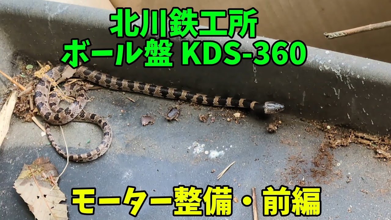 北川鉄工所 ボール盤 KDS-360 モーター整備・前編 KITAGAWA BENCH
