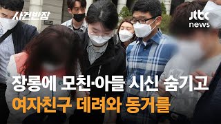 장롱에 모친·아들 시신 숨기고…여친 데려와 동거한 40대 / JTBC 사건반장