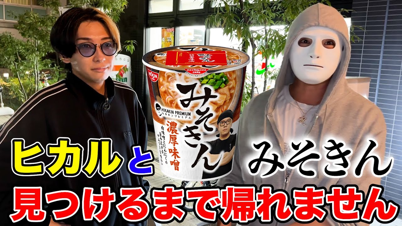 ヒカルとみそきん見つけるまで帰れません【ヒカラファ】