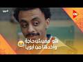هو كل حاجة واخدها منك مفيش حاجة وأخدها من أبويا بيبو مرضاش يقول لأمه إنه ساب الشغل بيبو