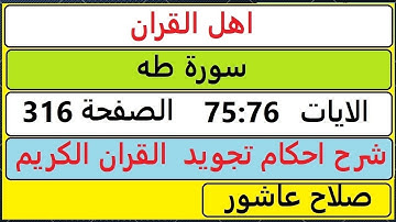 شرح احكام تجويد القران الكريم سورة طه الايات  75:76 #قران_احكام_تجويد