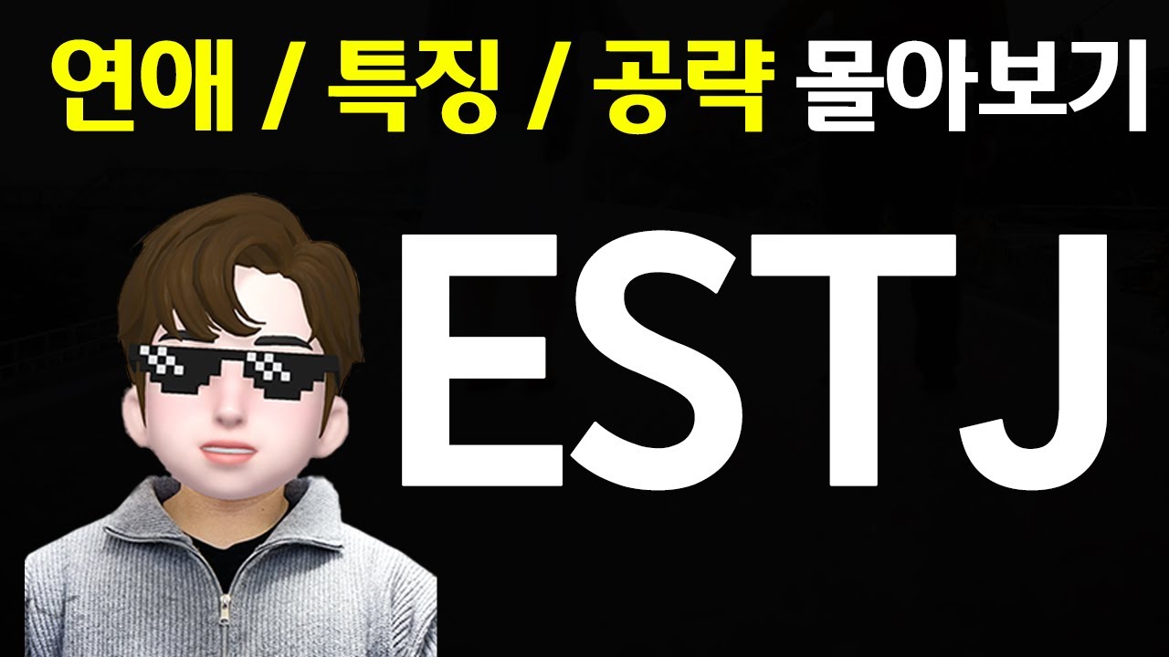 ESTJ 연애 특징 공략 몰아보기