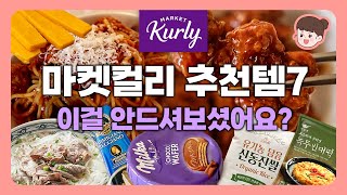 마켓컬리 추천템💜 재구매 각나오는 내돈내산 맛도리들 7가지 추천