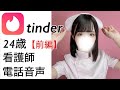 【電話音声】マッチングアプリで出会った24歳の看護師と電話してみた（ティンダー）