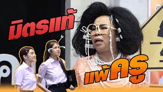 มิตรแท้ แพ้ครู | หกฉากครับจารย์