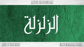 099 HD القرآن سورة الزلزلة ورش القارئ مصطفى غربي